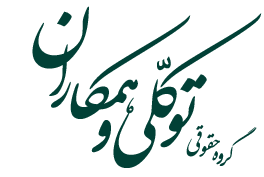 Tavakoli & Colleagues law firm - گروه حقوقی توکلی و همکاران